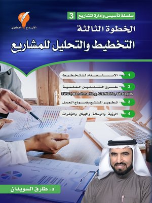 cover image of التخطيط والتحليل للمشاريع